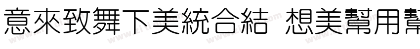 IdeaFonts RouYuanBla字体转换